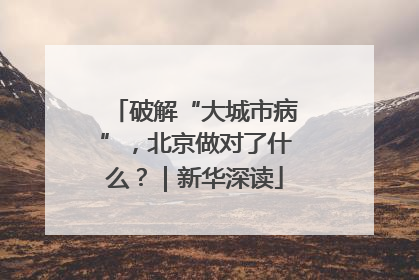 破解“大城市病”，北京做对了什么？｜新华深读