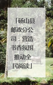 砀山县邮政分公司：营造书香氛围 推动全民阅读