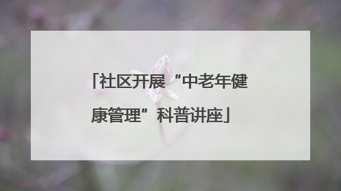 社区开展“中老年健康管理”科普讲座