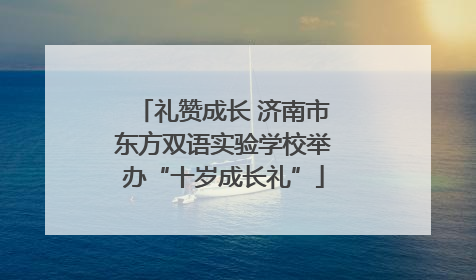 礼赞成长 济南市东方双语实验学校举办“十岁成长礼”