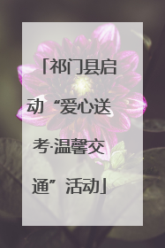 祁门县启动“爱心送考·温馨交通”活动