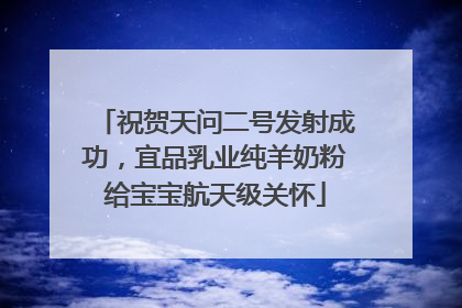 祝贺天问二号发射成功，宜品乳业纯羊奶粉给宝宝航天级关怀