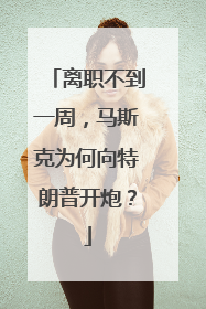 离职不到一周，马斯克为何向特朗普开炮？