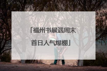 福州书展遇周末 首日人气爆棚