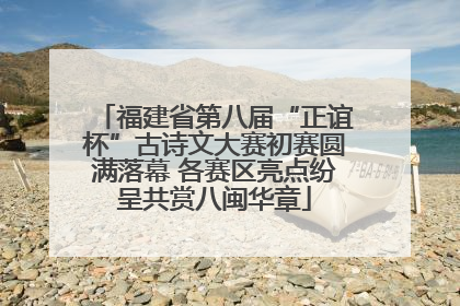 福建省第八届“正谊杯”古诗文大赛初赛圆满落幕 各赛区亮点纷呈共赏八闽华章