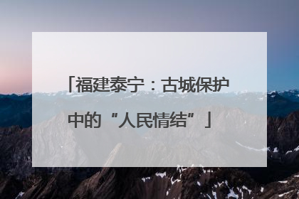 福建泰宁：古城保护中的“人民情结”