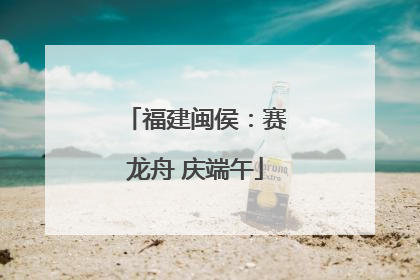福建闽侯：赛龙舟 庆端午
