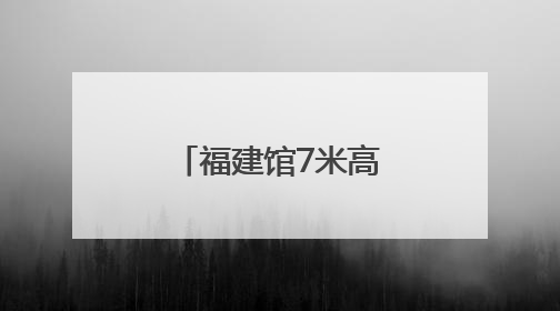 福建馆7米高“简牍之门”成爆款打卡点