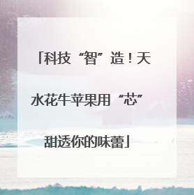 科技“智”造！天水花牛苹果用“芯”甜透你的味蕾