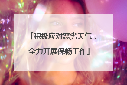 积极应对恶劣天气，全力开展保畅工作