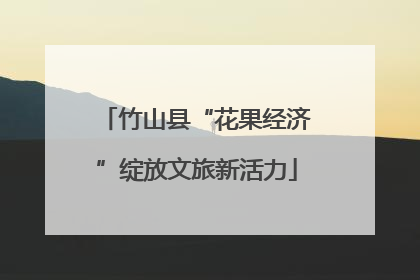 竹山县“花果经济”绽放文旅新活力