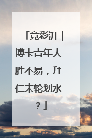 竞彩湃｜博卡青年大胜不易，拜仁末轮划水？