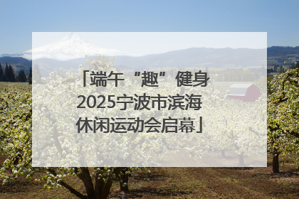 端午“趣”健身 2025宁波市滨海休闲运动会启幕