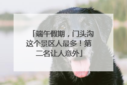 端午假期，门头沟这个景区人最多！第二名让人意外