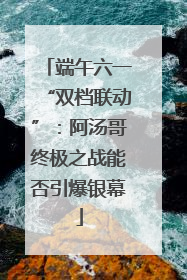 端午六一“双档联动”：阿汤哥终极之战能否引爆银幕