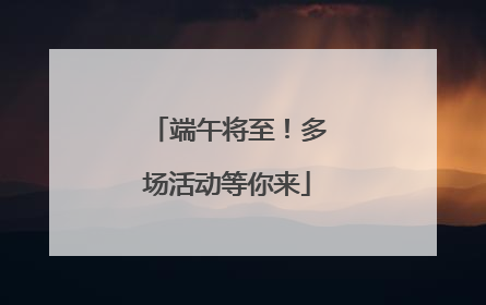 端午将至！多场活动等你来
