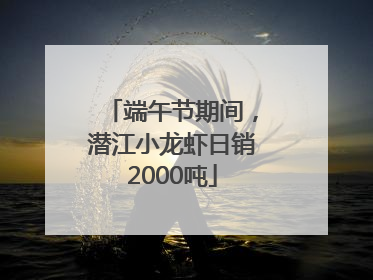 端午节期间，潜江小龙虾日销2000吨