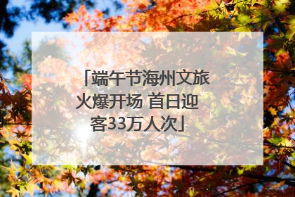 端午节海州文旅火爆开场 首日迎客33万人次