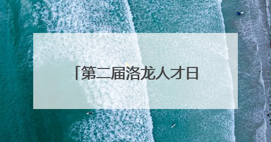 第二届洛龙人才日（企业家日）活动启动 首批洛龙人才贷、助企贷发布