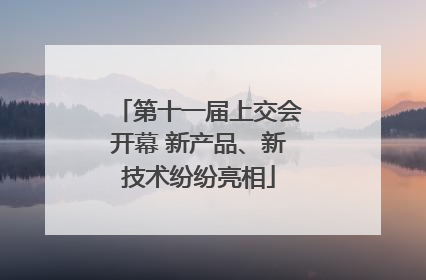 第十一届上交会开幕 新产品、新技术纷纷亮相
