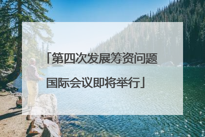 第四次发展筹资问题国际会议即将举行