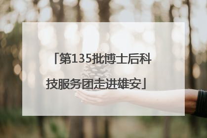 第135批博士后科技服务团走进雄安