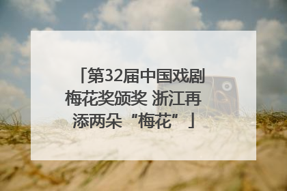 第32届中国戏剧梅花奖颁奖 浙江再添两朵“梅花”
