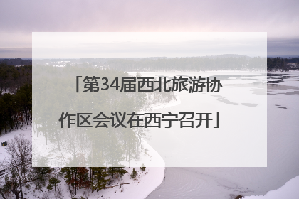 第34届西北旅游协作区会议在西宁召开