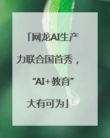网龙AI生产力联合国首秀，“AI+教育”大有可为