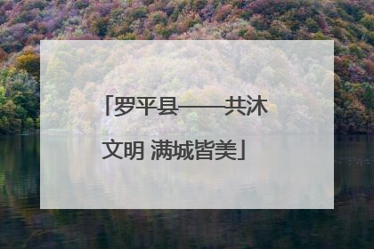 罗平县——共沐文明 满城皆美