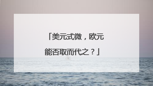 美元式微，欧元能否取而代之？