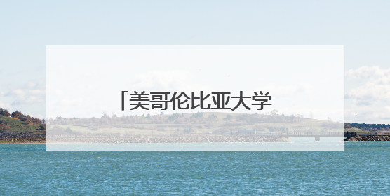 美哥伦比亚大学一亲巴勒斯坦学生代表已获释