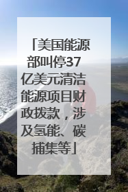 美国能源部叫停37亿美元清洁能源项目财政拨款，涉及氢能、碳捕集等