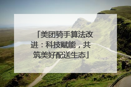 美团骑手算法改进：科技赋能，共筑美好配送生态