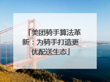 美团骑手算法革新：为骑手打造更优配送生态