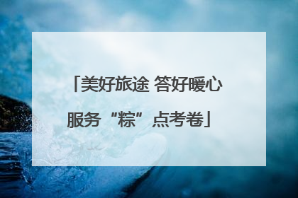 美好旅途 答好暖心服务“粽”点考卷