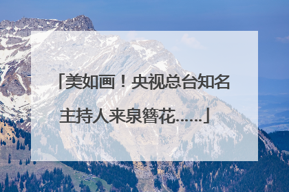 美如画！央视总台知名主持人来泉簪花……