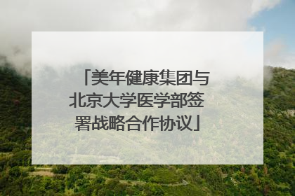 美年健康集团与北京大学医学部签署战略合作协议