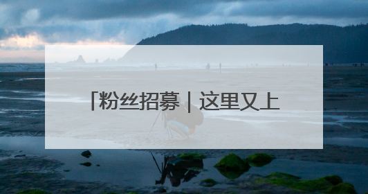 粉丝招募｜这里又上新啦！一起去穿越长三角体育文化时空吧