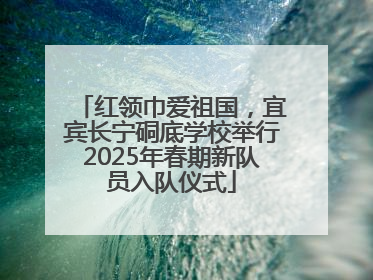 红领巾爱祖国，宜宾长宁硐底学校举行2025年春期新队员入队仪式