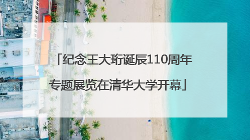 纪念王大珩诞辰110周年专题展览在清华大学开幕