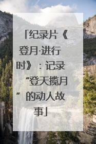 纪录片《登月·进行时》：记录“登天揽月”的动人故事