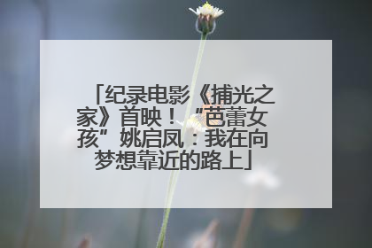 纪录电影《捕光之家》首映！“芭蕾女孩”姚启凤：我在向梦想靠近的路上