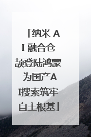 纳米 AI 融合仓颉登陆鸿蒙 为国产AI搜索筑牢自主根基