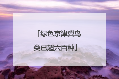 绿色京津冀鸟类已超六百种