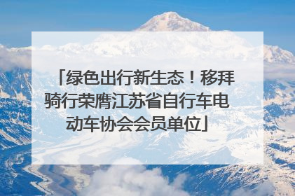 绿色出行新生态！移拜骑行荣膺江苏省自行车电动车协会会员单位