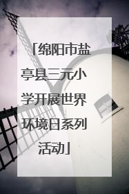绵阳市盐亭县三元小学开展世界环境日系列活动