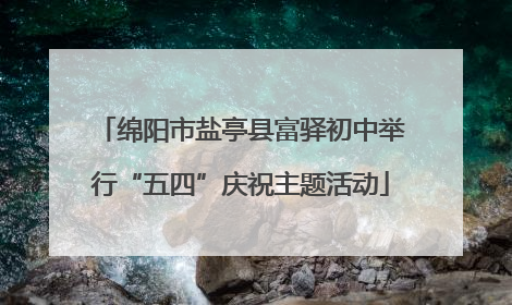 绵阳市盐亭县富驿初中举行“五四”庆祝主题活动
