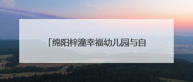 绵阳梓潼幸福幼儿园与自强小学开展支部共建活动