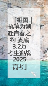 组图｜执笔为剑赴青春之约 娄底3.2万考生迎战2025高考